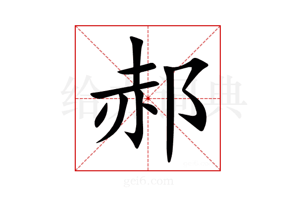 郝