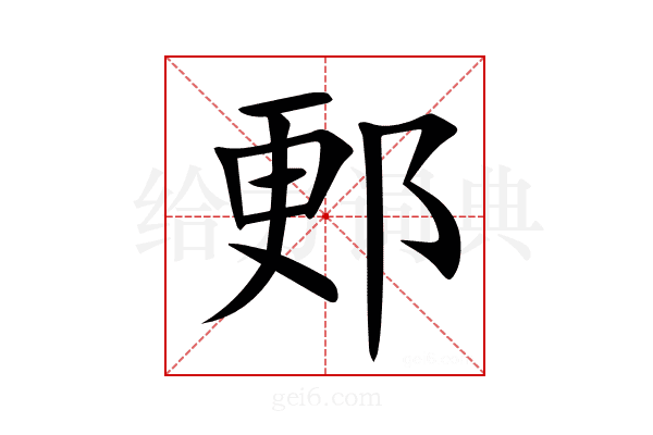 郠