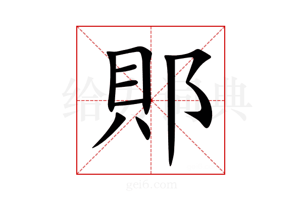 郥