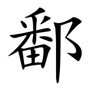 鄱