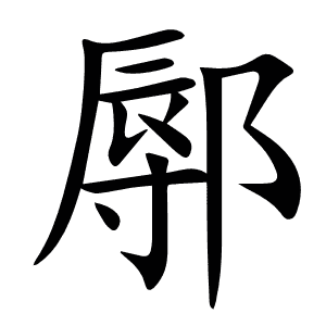 鄏