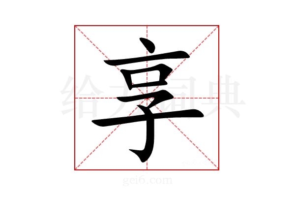 享