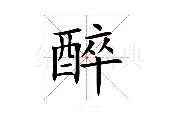 醉