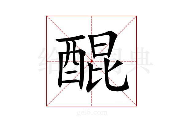 醌