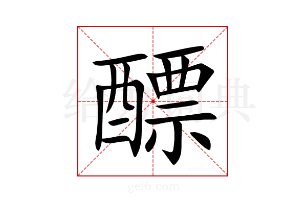 醥