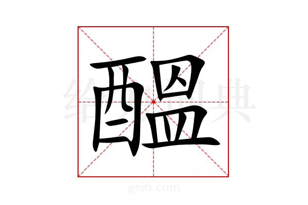 醞