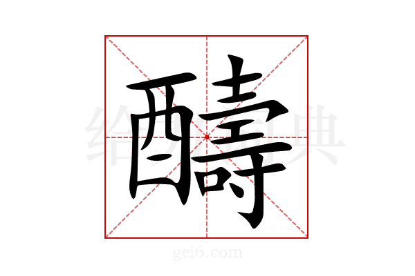 醻