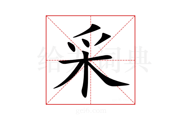 采