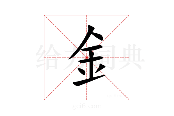 釒