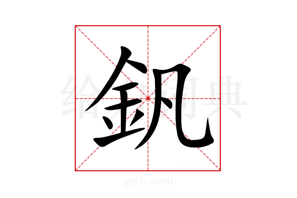 釩