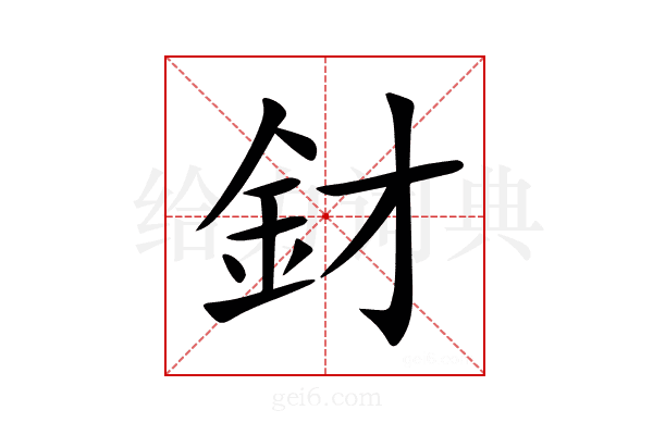 釮