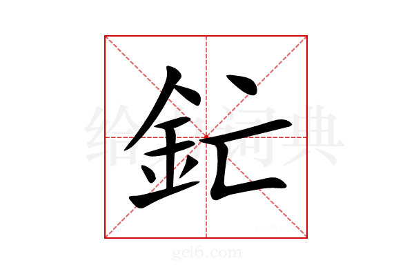 釯