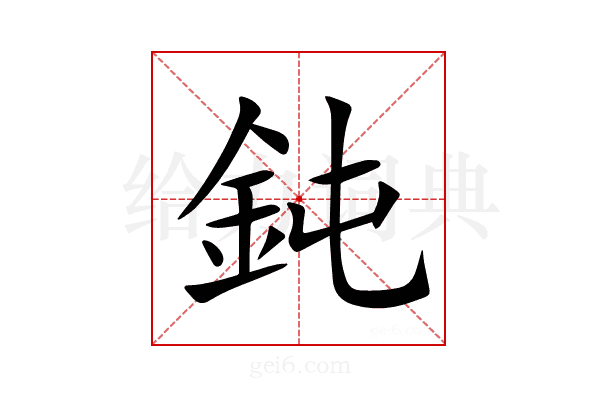 鈍