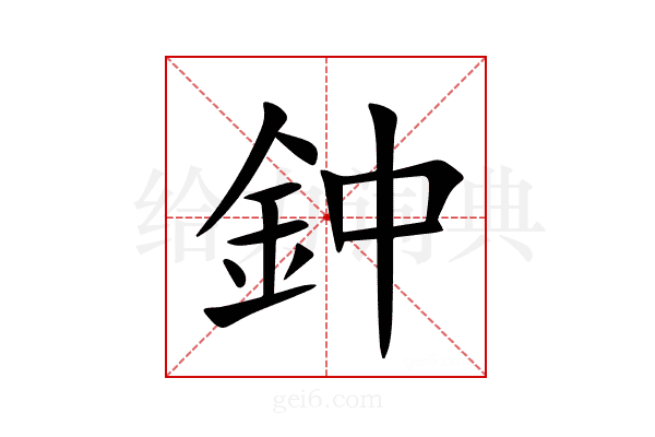 鈡