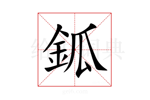 鈲