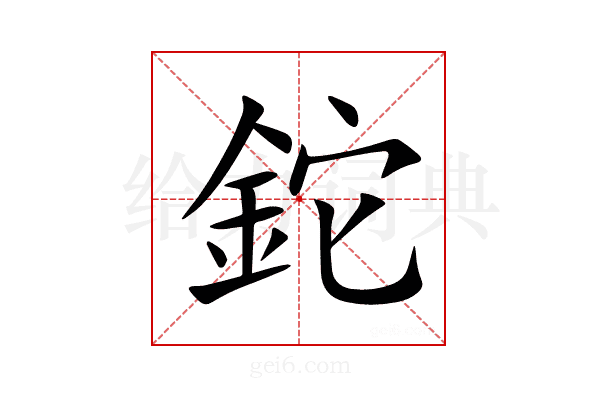 鉈