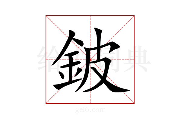 鈹