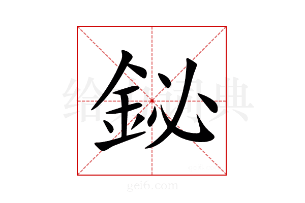 鉍
