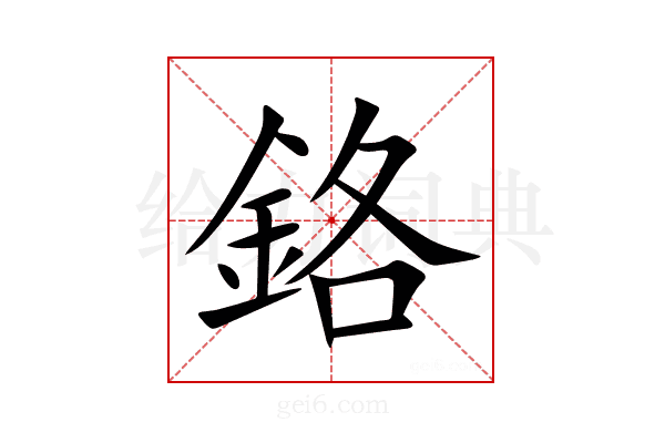 鉻