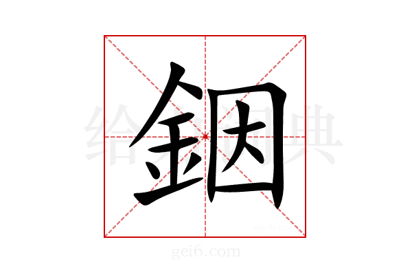銦