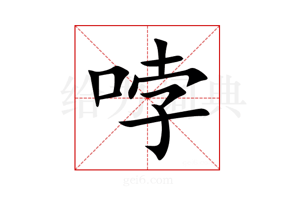 哱