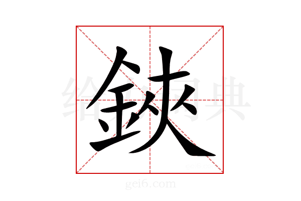 鋏