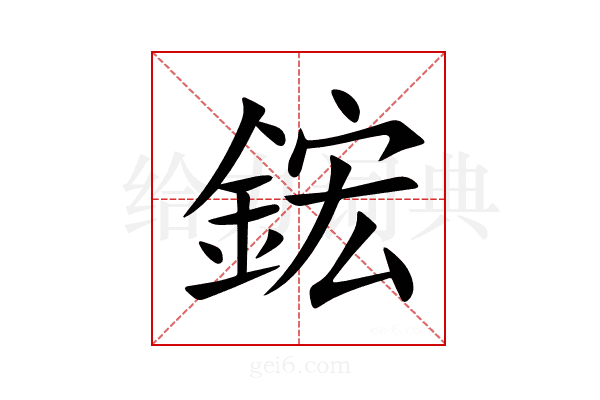 鋐