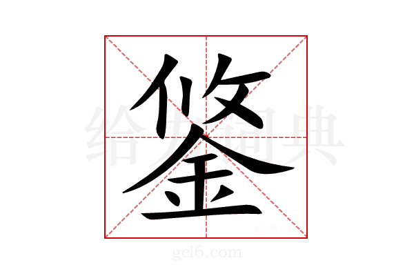 鋚