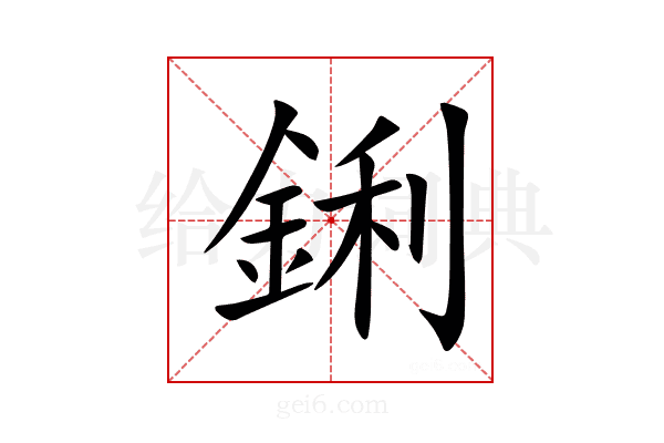 鋓