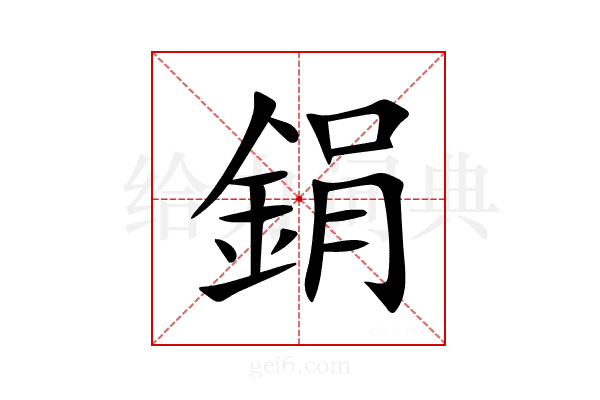 鋗