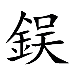 鋘