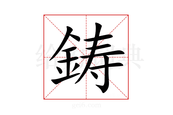 鋳