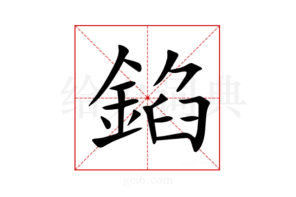 錎