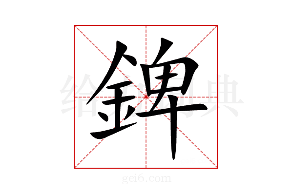 錍