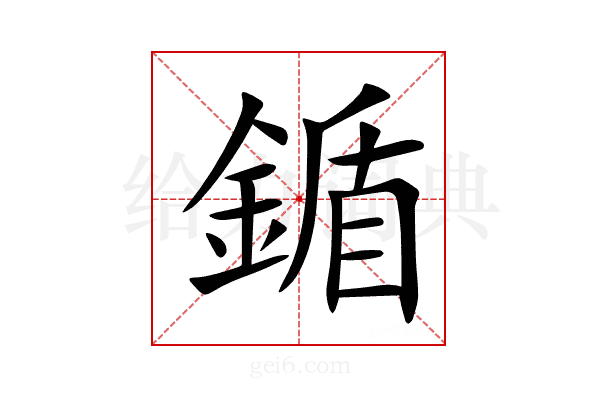 鍎