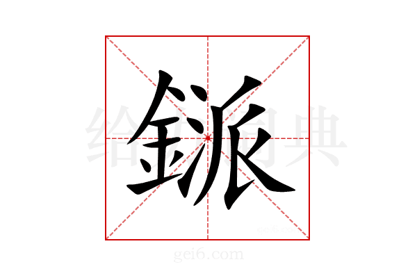 鎃