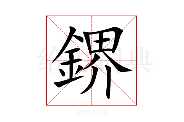 鎅
