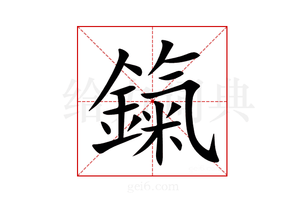鎎