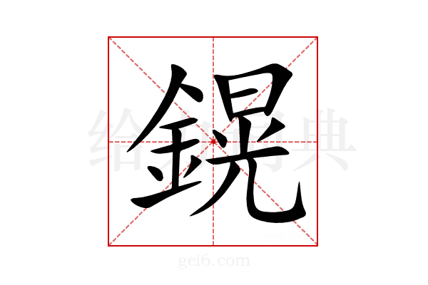 鎤