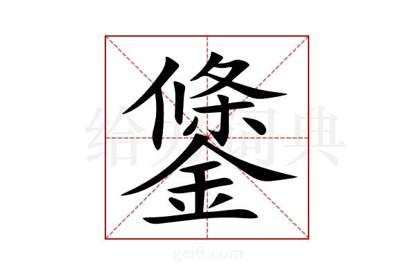 鎥