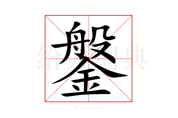 鎜