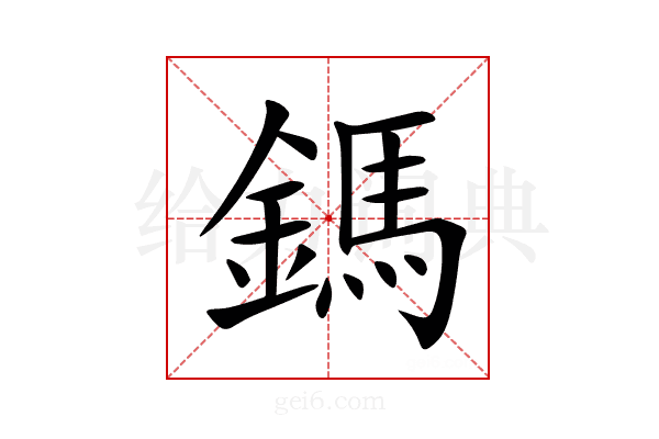 鎷