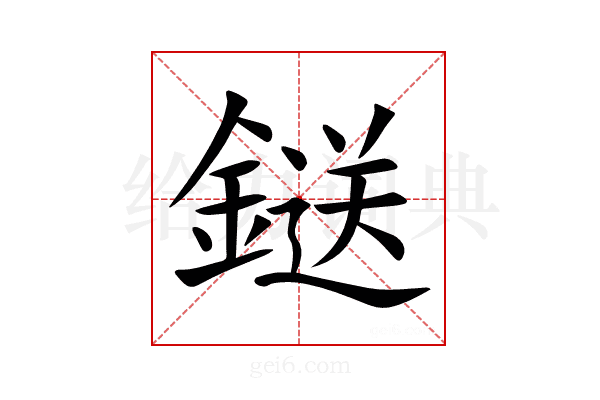 鎹