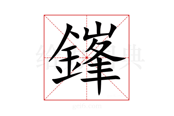 鎽
