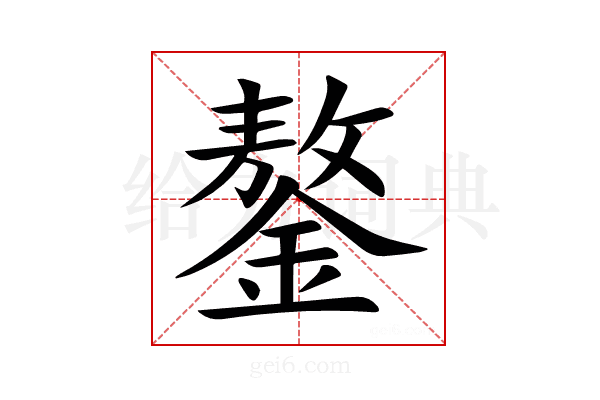 鏊