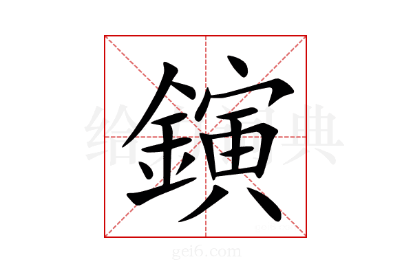 鏔