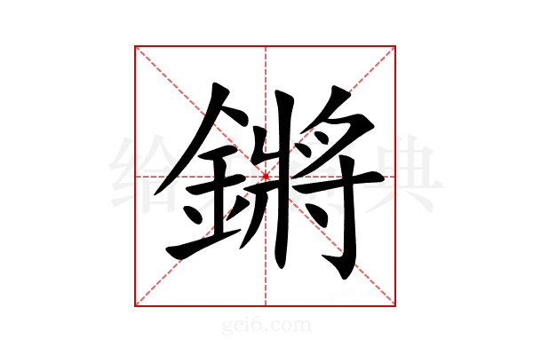 鏘