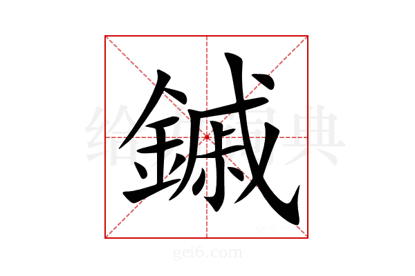 鏚