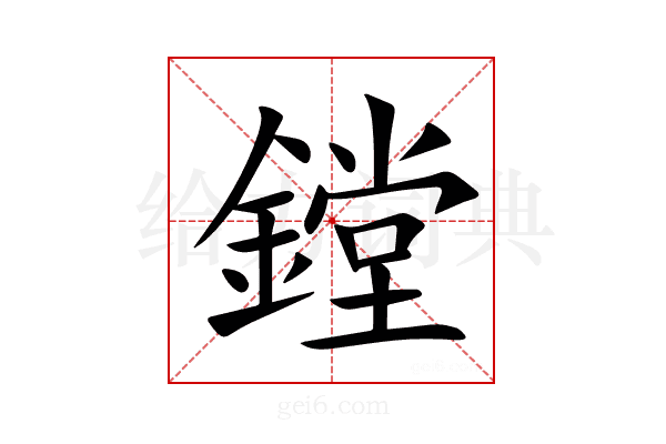 鏜