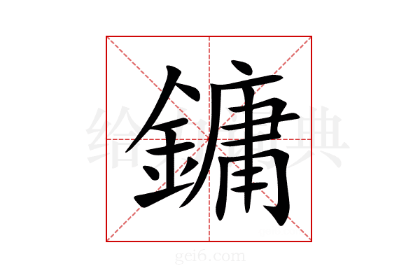 鏞